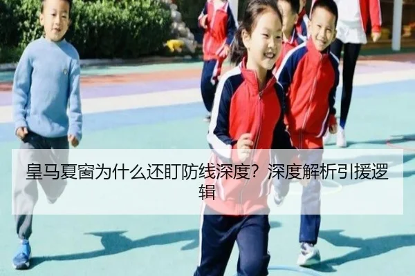 皇马夏窗为什么还盯防线深度？深度解析引援逻辑