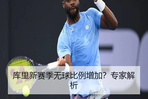库里新赛季无球比例增加？专家解析